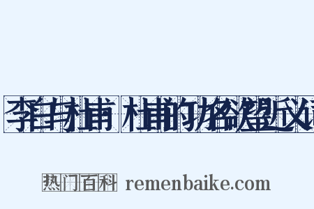 李白与杜甫·杜甫的功名欲望近义词是什么意思的图片